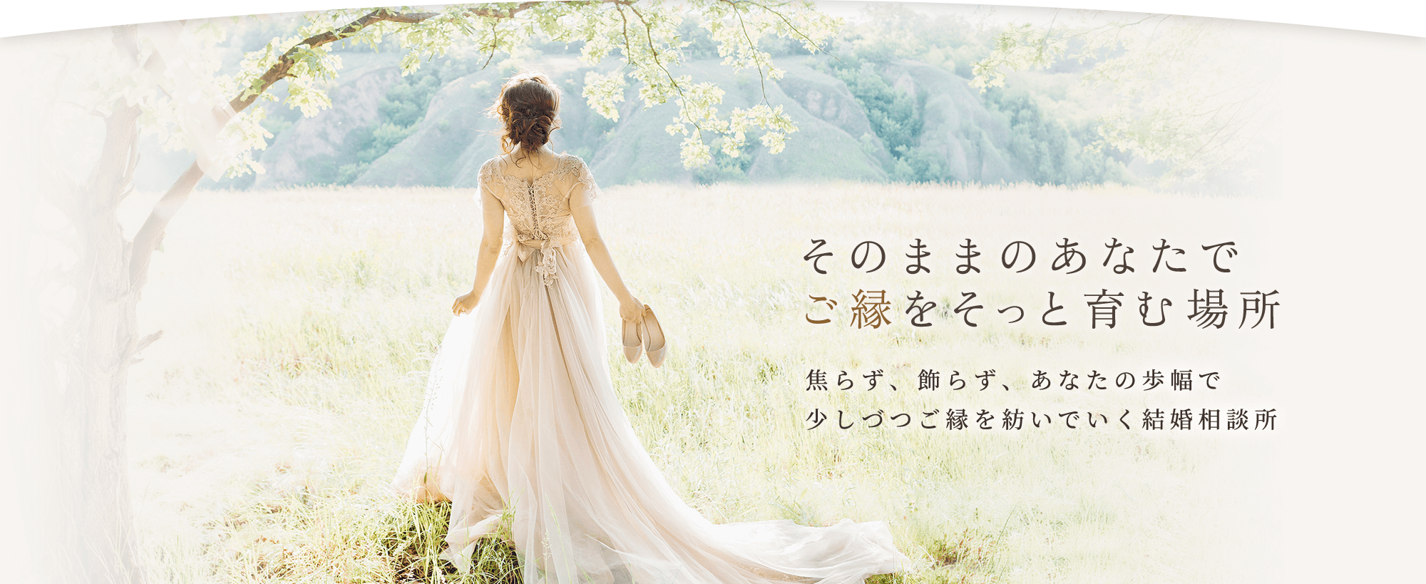 ご縁をそっと育む大阪・八尾市の結婚相談所 Lien Garden